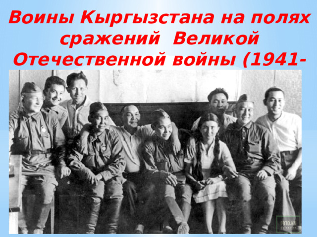 Воины Кыргызстана на полях сражений Великой Отечественной войны (1941-1945-е гг.) 