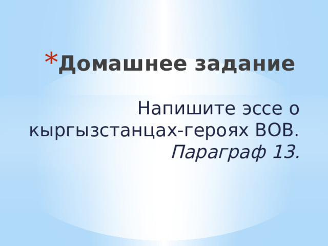 Домашнее задание Напишите эссе о кыргызстанцах-героях ВОВ. Параграф 13. 