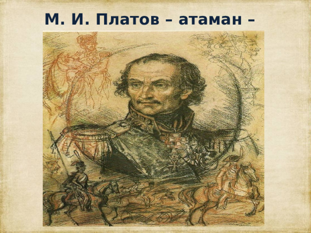  М. И. Платов – атаман – вихрь» 
