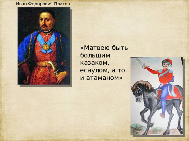 Иван Федорович Платов «Матвею быть большим казаком, есаулом, а то и атаманом» 