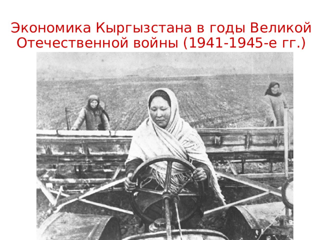 Экономика Кыргызстана в годы Великой Отечественной войны (1941-1945-е гг.) 