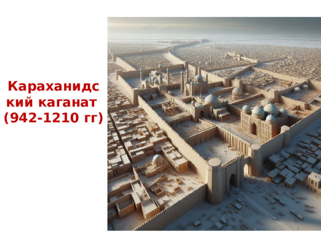 Караханидский каганат  (942-1210 гг)    