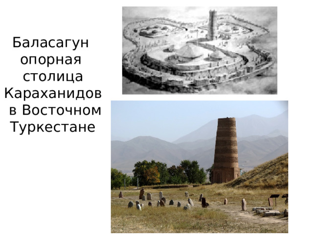 Баласагун опорная столица Караханидов в Восточном Туркестане 