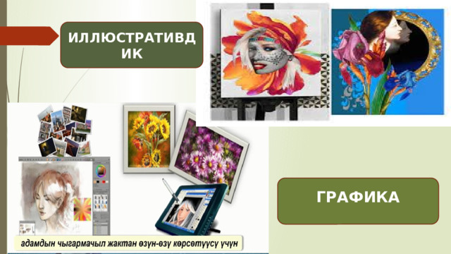 ИЛЛЮСТРАТИВДИК ГРАФИКА 