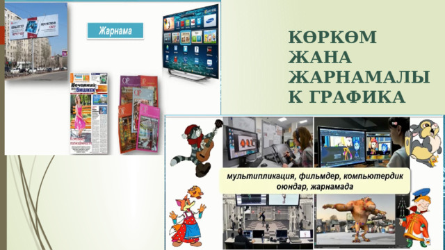 КӨРКӨМ ЖАНА ЖАРНАМАЛЫК ГРАФИКА 