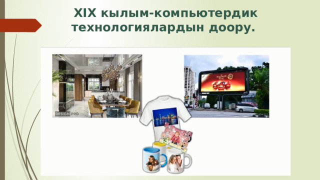 ХІХ кылым-компьютердик технологиялардын доору. 