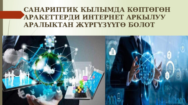 САНАРИПТИК КЫЛЫМДА КӨПТӨГӨН АРАКЕТТЕРДИ ИНТЕРНЕТ АРКЫЛУУ АРАЛЫКТАН ЖҮРГҮЗҮҮГӨ БОЛОТ 