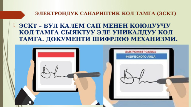 ЭЛЕКТРОНДУК САНАРИПТИК КОЛ ТАМГА (ЭСКТ) ЭСКТ – БУЛ КАЛЕМ САП МЕНЕН КОЮЛУУЧУ КОЛ ТАМГА СЫЯКТУУ ЭЛЕ УНИКАЛДУУ КОЛ ТАМГА. ДОКУМЕНТИ ШИФРЛӨӨ МЕХАНИЗМИ. 