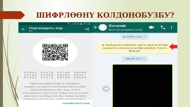 ШИФРЛӨӨНҮ КОЛДОНОБУЗБУ? 