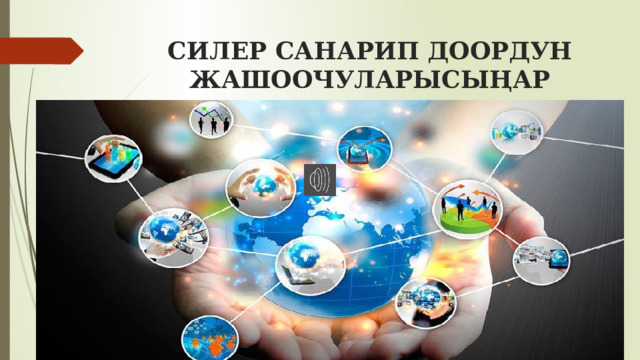 СИЛЕР САНАРИП ДООРДУН ЖАШООЧУЛАРЫСЫҢАР 
