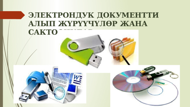 ЭЛЕКТРОНДУК ДОКУМЕНТТИ АЛЫП ЖҮРҮҮЧҮЛӨР ЖАНА САКТООЧУЛАР: 