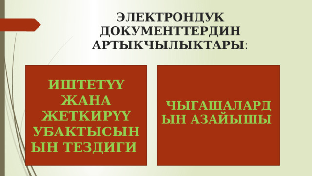 ЭЛЕКТРОНДУК ДОКУМЕНТТЕРДИН АРТЫКЧЫЛЫКТАРЫ : ИШТЕТҮҮ ЖАНА ЖЕТКИРҮҮ УБАКТЫСЫНЫН ТЕЗДИГИ ЧЫГАШАЛАРДЫН АЗАЙЫШЫ 