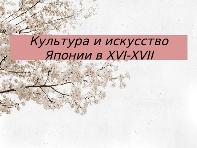 Культура и искусство Японии в XVI-XVII 