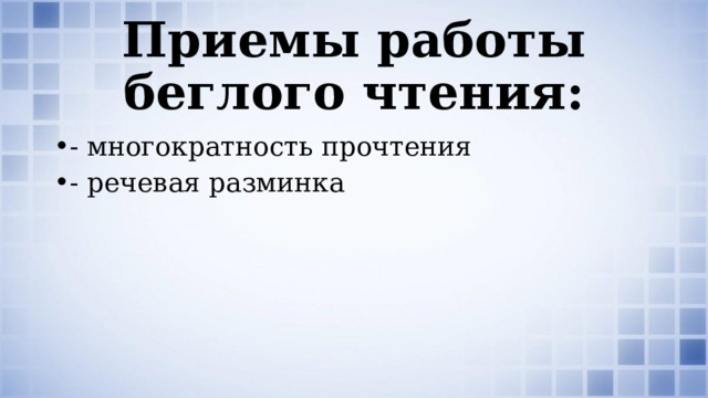 Приемы работы беглого чтения: - многократность прочтения - речевая разминка  