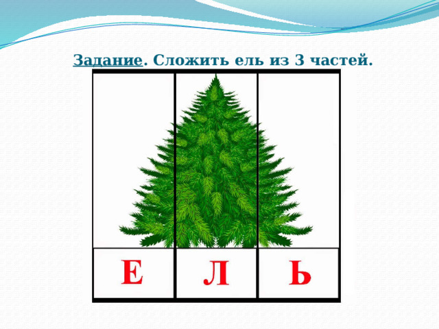 Задание . Сложить ель из 3 частей. 