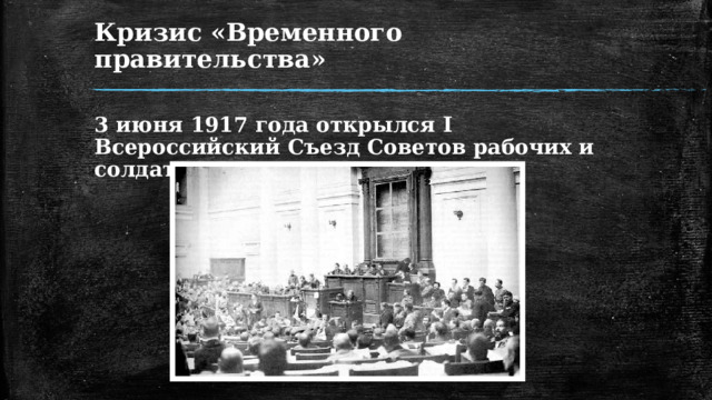 Кризис «Временного правительства» 3 июня 1917 года открылся I Всероссийский Съезд Советов рабочих и солдатских депутатов. 