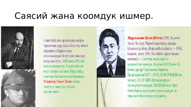 Саясий жана коомдук ишмер. 