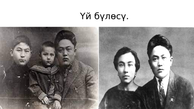  Үй бүлөсү. 