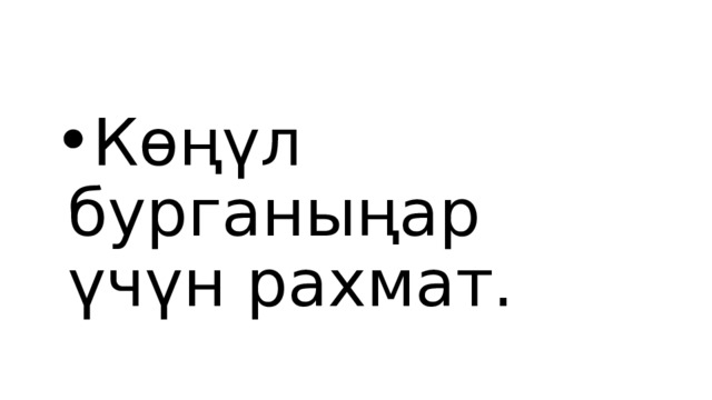Көңүл бурганыңар үчүн рахмат. 