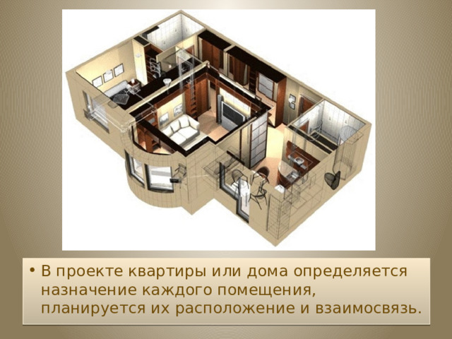 В проекте квартиры или дома определяется назначение каждого помещения, планируется их расположение и взаимосвязь. 