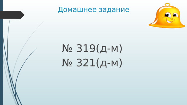 Домашнее задание    № 319(д-м) № 321(д-м) 