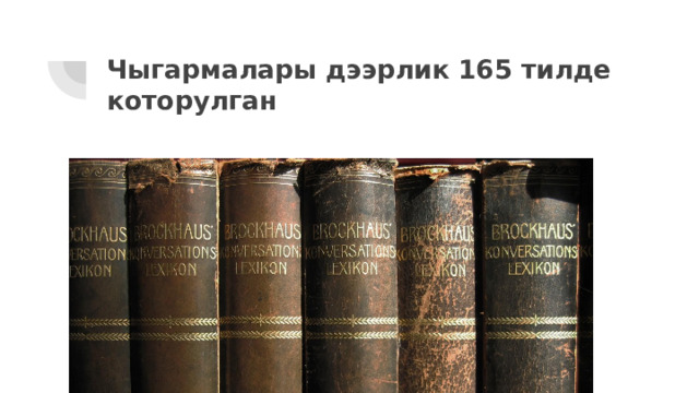 Чыгармалары дээрлик 165 тилде которулган 