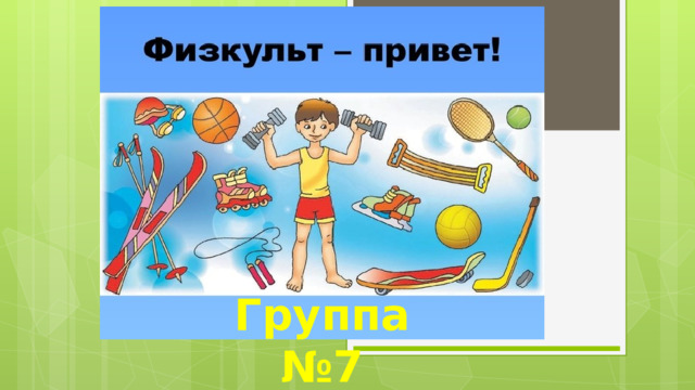 Группа №7 «Ромашки» 
