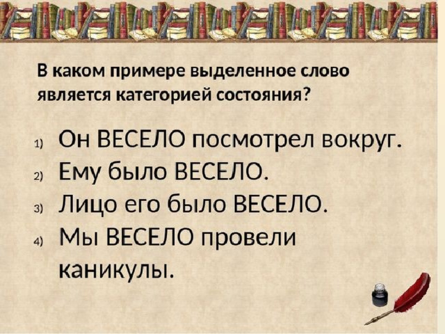 Правила категории состояния 7 класс русский язык. Слова категории состояния. Категория состояния в русском языке.