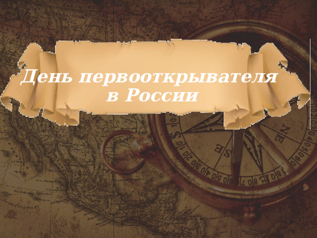 День первооткрывателя  в России   