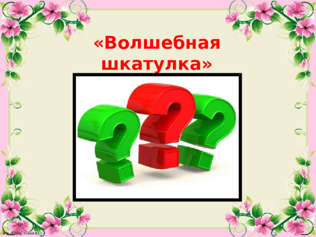«Волшебная шкатулка»  
