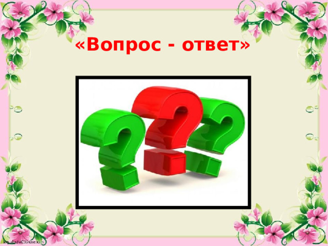 «Вопрос - ответ»  