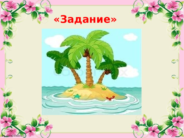 «Задание»  