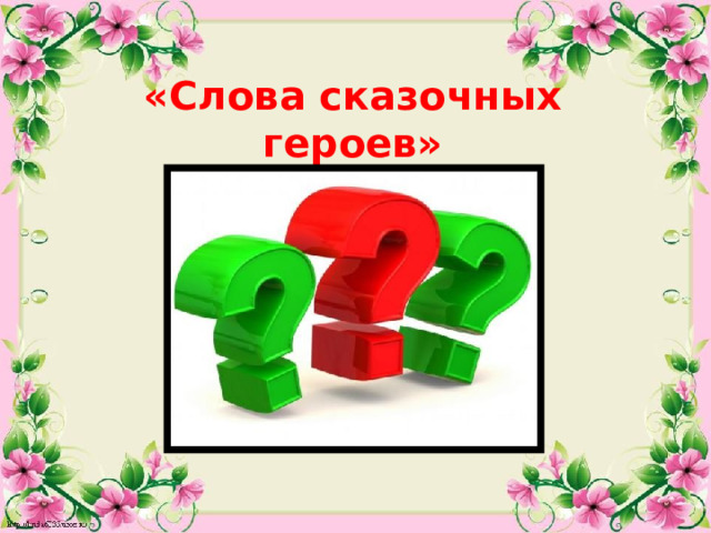 «Слова сказочных героев»  