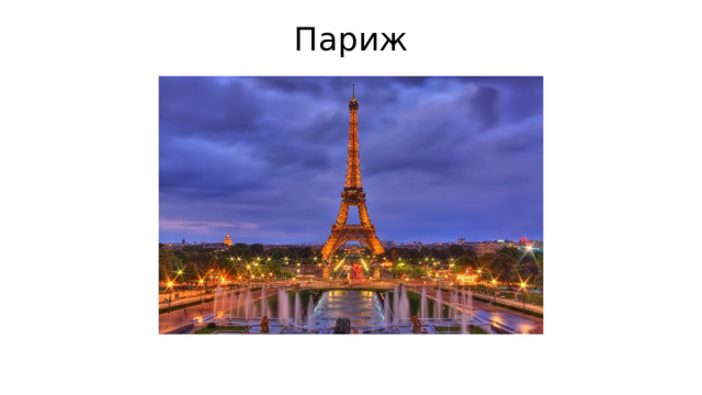Париж   