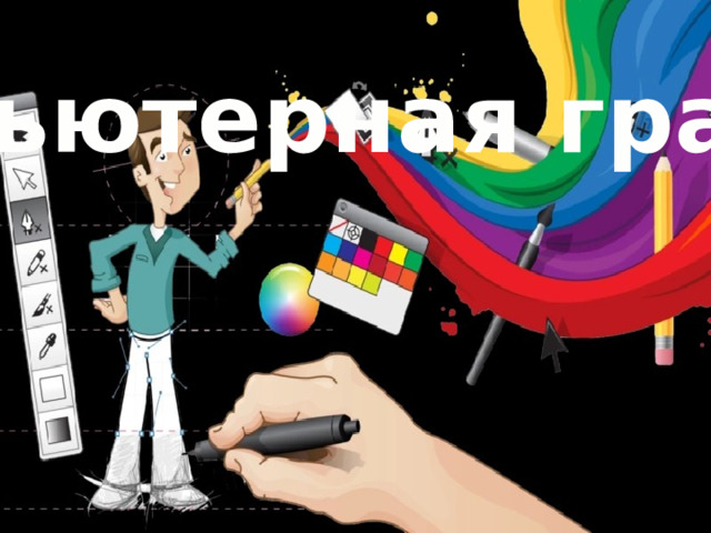 Компьютерная графика 