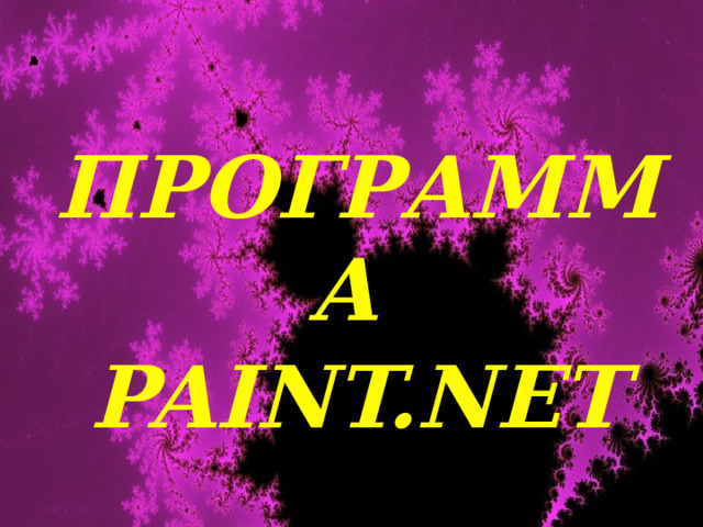 Программа PaINt.NET 