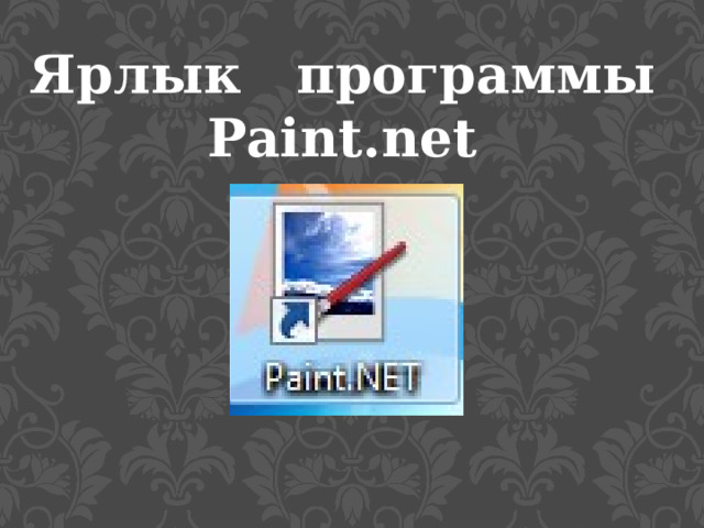 Ярлык программы Paint.net 