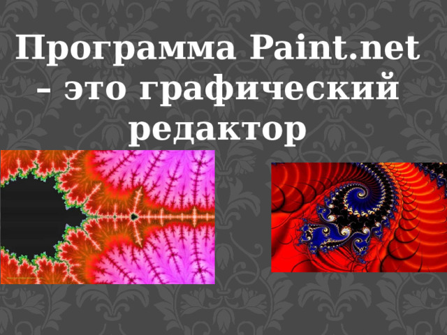 Программа Paint.net – это графический редактор 