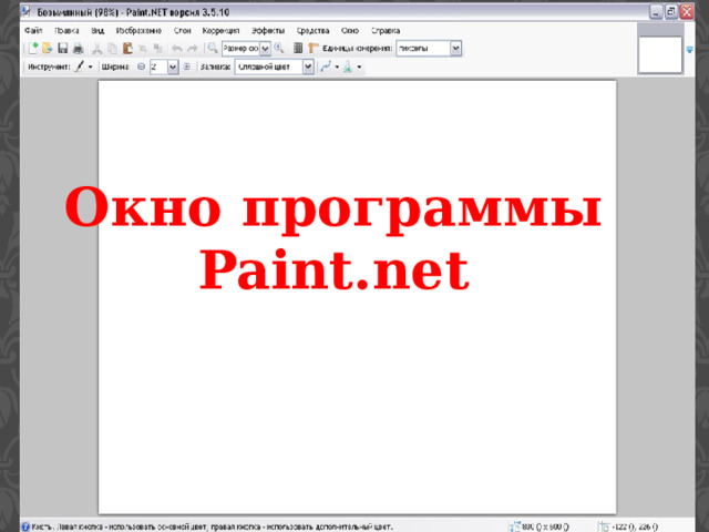 Окно программы Paint.net 