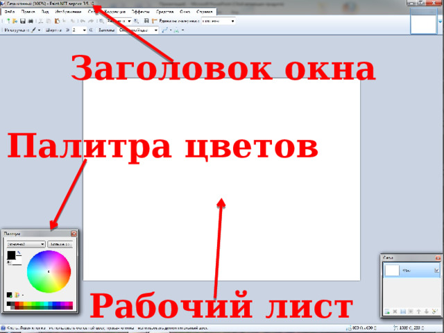 Заголовок окна Палитра цветов Рабочий лист 