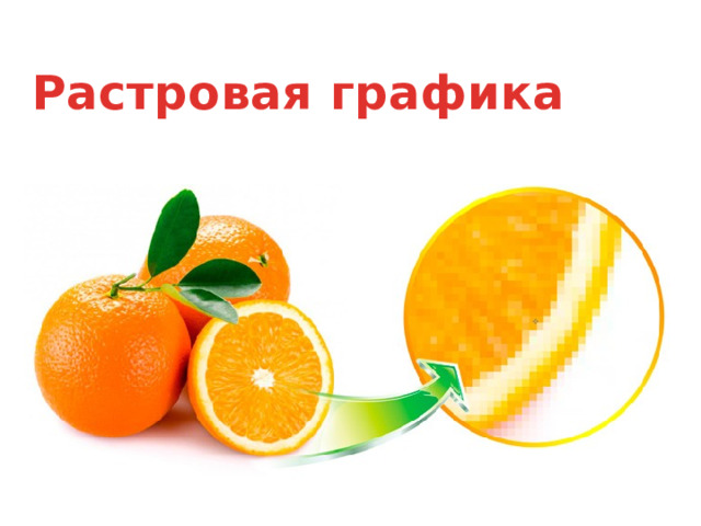 Растровая графика 