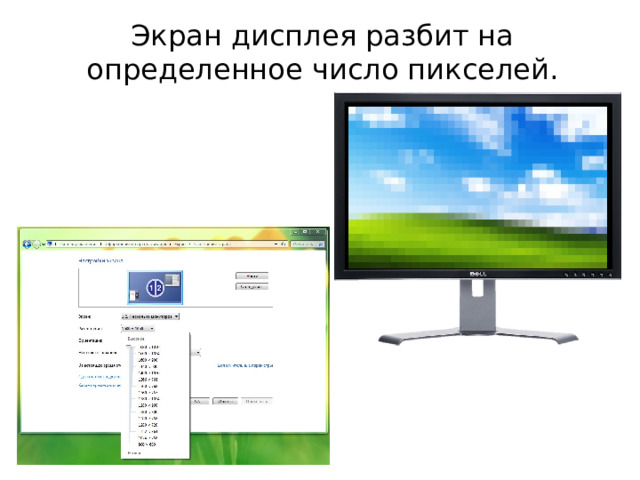 Экран дисплея разбит на определенное число пикселей. 