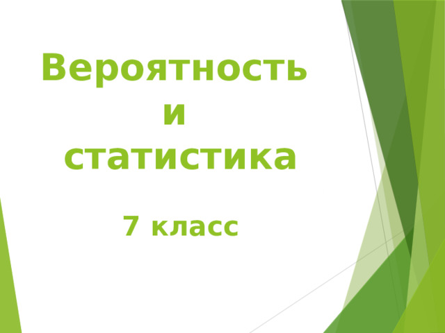 Вероятность и статистика  7 класс 