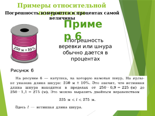 Примеры относительной погрешности Погрешность измеряется в процентах самой величины Пример 6 Погрешность веревки или шнура обычно дается в процентах 