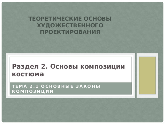 Теоретические основы художественного проектирования Раздел 2. Основы композиции костюма Тема 2.1 Основные законы композиции 