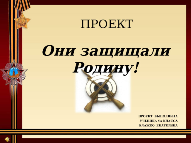 ПРОЕКТ Они защищали Родину!  