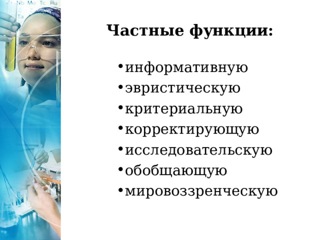 Частные функции: информативную эвристическую критериальную корректирующую исследовательскую обобщающую мировоззренческую 