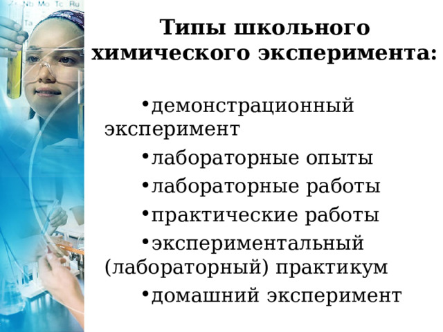 Типы школьного химического эксперимента:   демонстрационный эксперимент лабораторные опыты лабораторные работы практические работы экспериментальный (лабораторный) практикум домашний эксперимент  