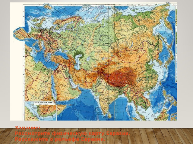 Задание: Рассмотрите физическую карту Евразии. Расскажите о рельефе Евразии.  