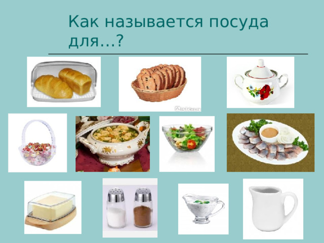 Как называется посуда для…? 
